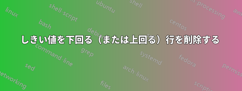 しきい値を下回る（または上回る）行を削除する