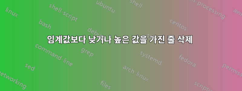 임계값보다 낮거나 높은 값을 가진 줄 삭제