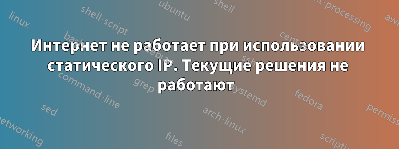 Интернет не работает при использовании статического IP. Текущие решения не работают 
