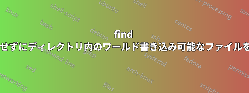 find コマンドを使用して、サブディレクトリを走査せずにディレクトリ内のワールド書き込み可能なファイルを一覧表示するにはどうすればよいでしょうか?