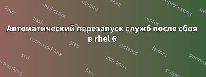 Автоматический перезапуск служб после сбоя в rhel 6