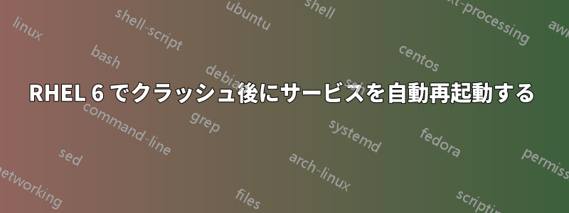 RHEL 6 でクラッシュ後にサービスを自動再起動する