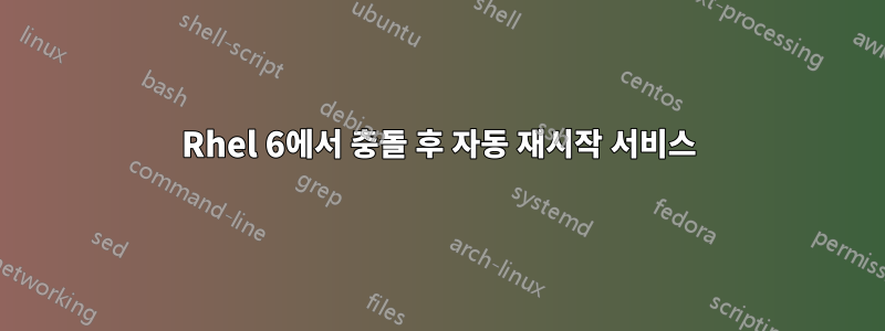 Rhel 6에서 충돌 후 자동 재시작 서비스