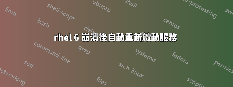 rhel 6 崩潰後自動重新啟動服務