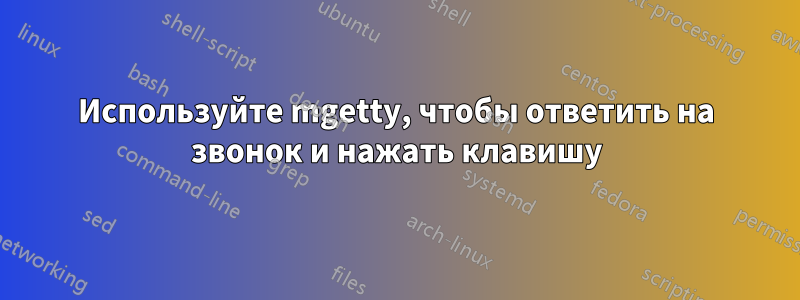 Используйте mgetty, чтобы ответить на звонок и нажать клавишу