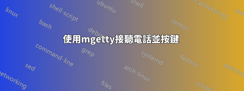 使用mgetty接聽電話並按鍵