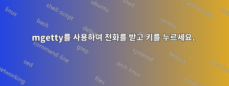 mgetty를 사용하여 전화를 받고 키를 누르세요.