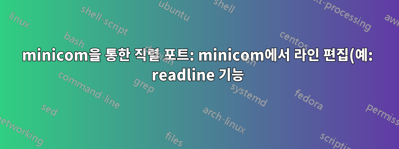minicom을 통한 직렬 포트: minicom에서 라인 편집(예: readline 기능)을 사용할 수 있습니까?