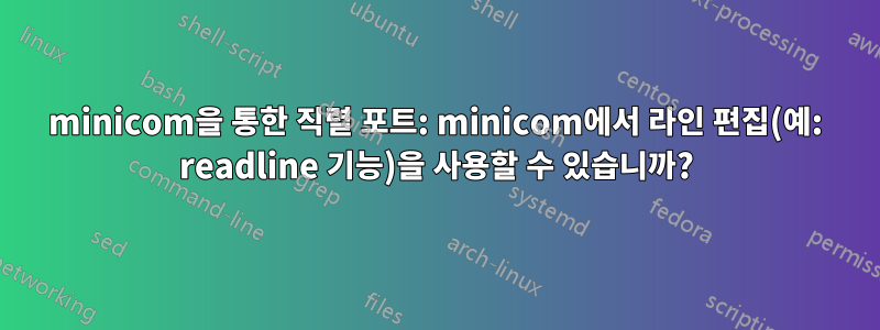 minicom을 통한 직렬 포트: minicom에서 라인 편집(예: readline 기능)을 사용할 수 있습니까?