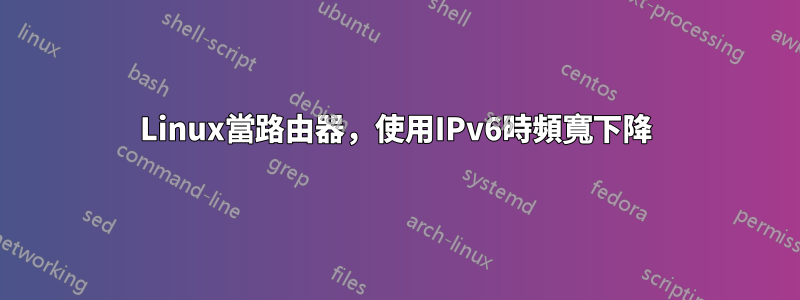 Linux當路由器，使用IPv6時頻寬下降