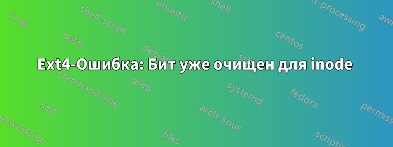 Ext4-Ошибка: Бит уже очищен для inode