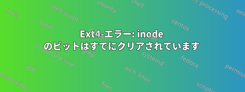 Ext4-エラー: inode のビットはすでにクリアされています