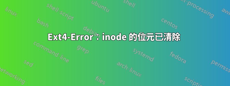 Ext4-Error：inode 的位元已清除