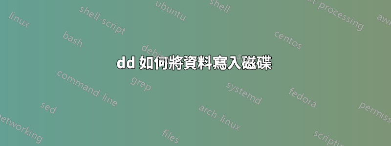dd 如何將資料寫入磁碟