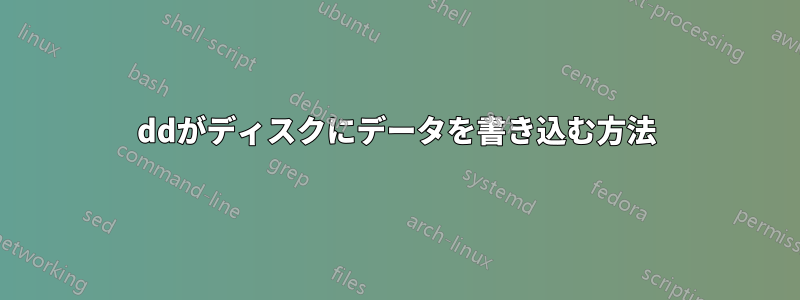 ddがディスクにデータを書き込む方法