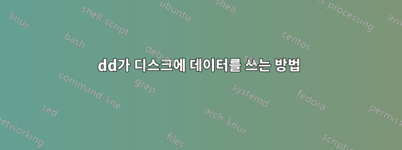 dd가 디스크에 데이터를 쓰는 방법