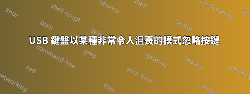 USB 鍵盤以某種非常令人沮喪的模式忽略按鍵