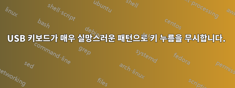 USB 키보드가 매우 실망스러운 패턴으로 키 누름을 무시합니다.