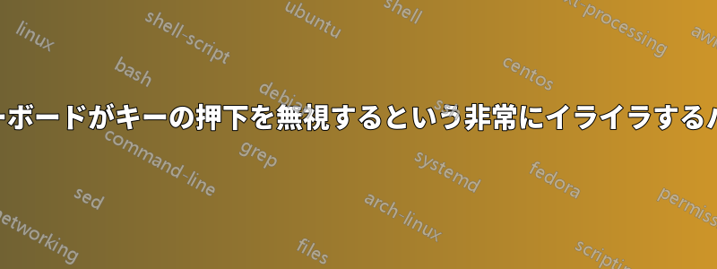 USBキーボードがキーの押下を無視するという非常にイライラするパターン