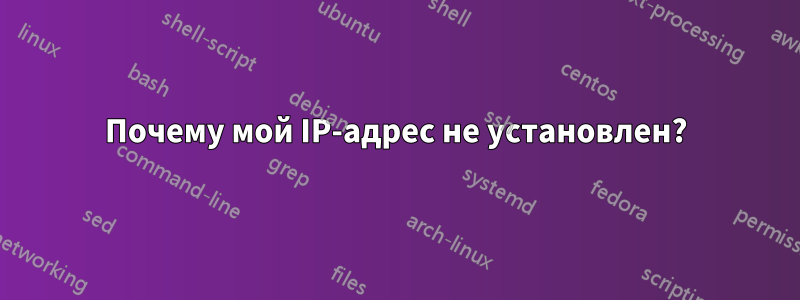 Почему мой IP-адрес не установлен?