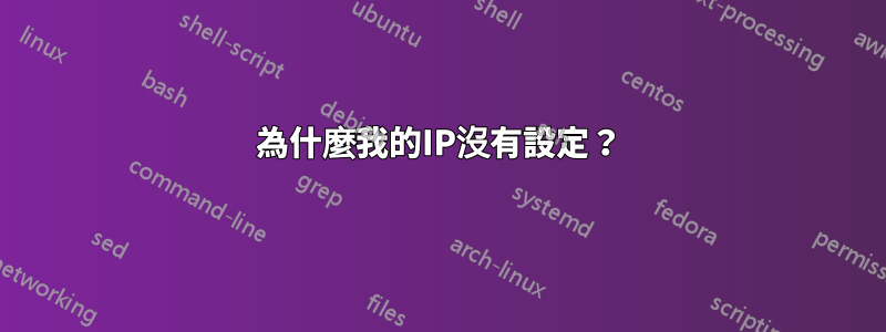 為什麼我的IP沒有設定？