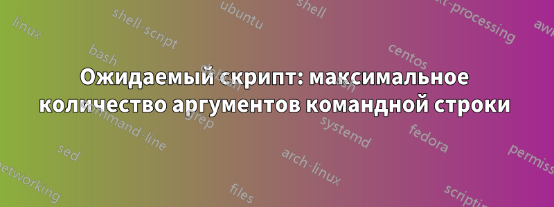 Ожидаемый скрипт: максимальное количество аргументов командной строки