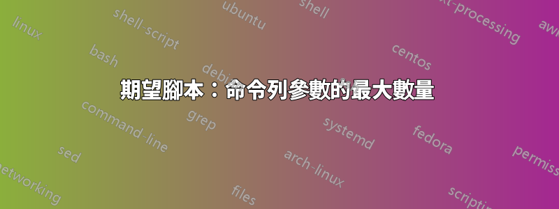 期望腳本：命令列參數的最大數量