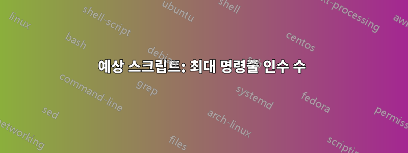 예상 스크립트: 최대 명령줄 인수 수