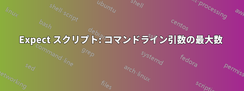 Expect スクリプト: コマンドライン引数の最大数