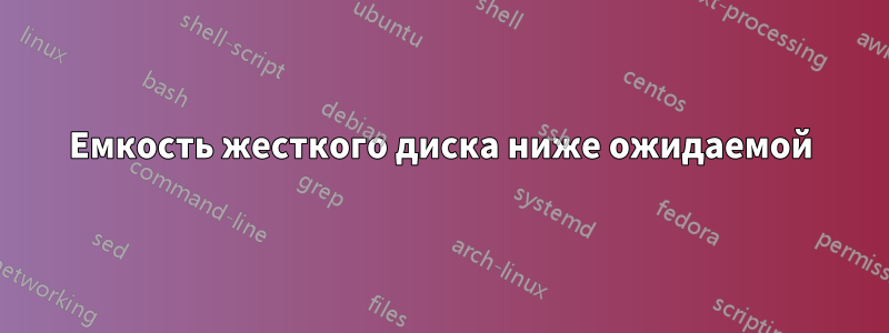 Емкость жесткого диска ниже ожидаемой