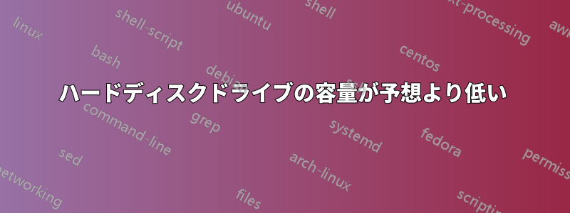 ハードディスクドライブの容量が予想より低い