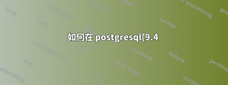如何在 postgresql(9.4) 中啟用 pg_stat_statements 模組