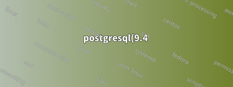 postgresql(9.4) で pg_stat_statements モジュールを有効にする方法