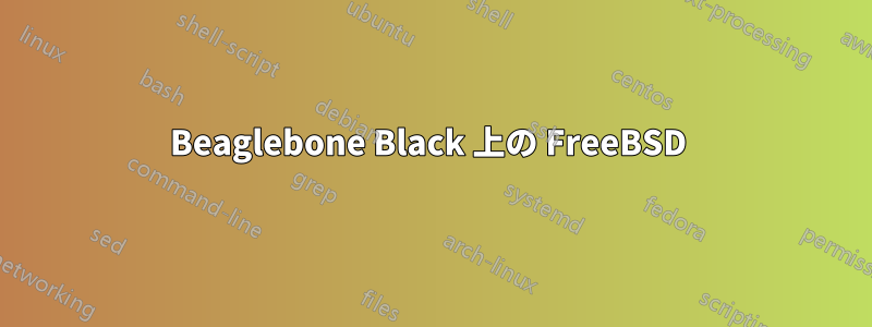 Beaglebone Black 上の FreeBSD 