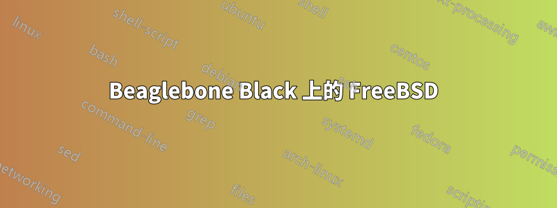 Beaglebone Black 上的 FreeBSD