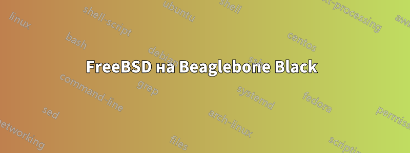 FreeBSD на Beaglebone Black 