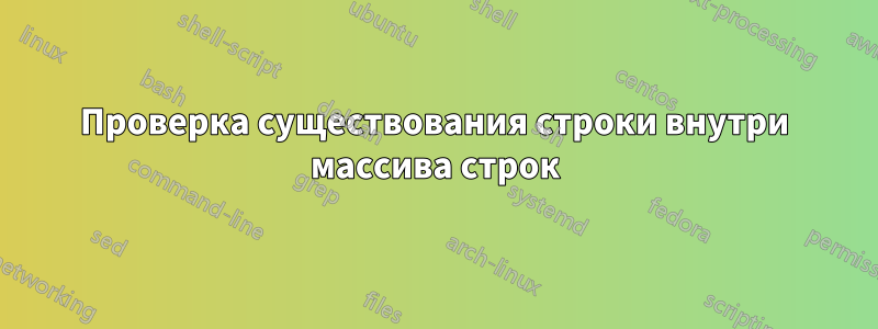 Проверка существования строки внутри массива строк