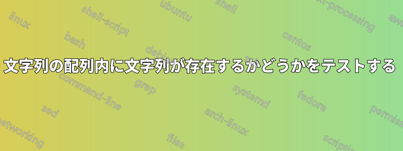 文字列の配列内に文字列が存在するかどうかをテストする