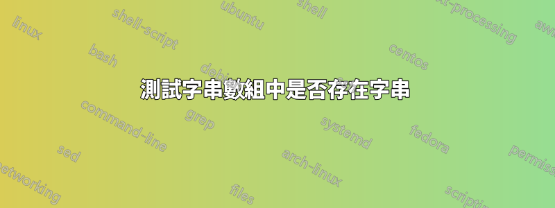 測試字串數組中是否存在字串