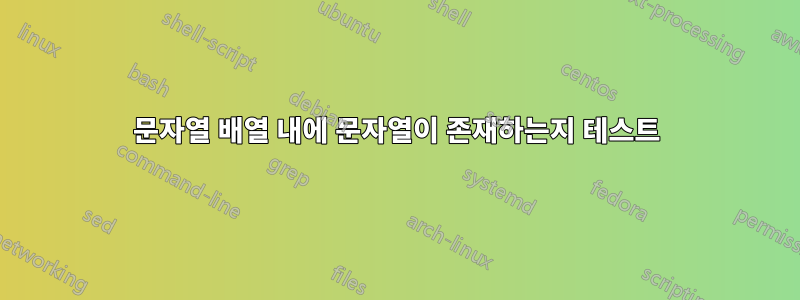 문자열 배열 내에 문자열이 존재하는지 테스트