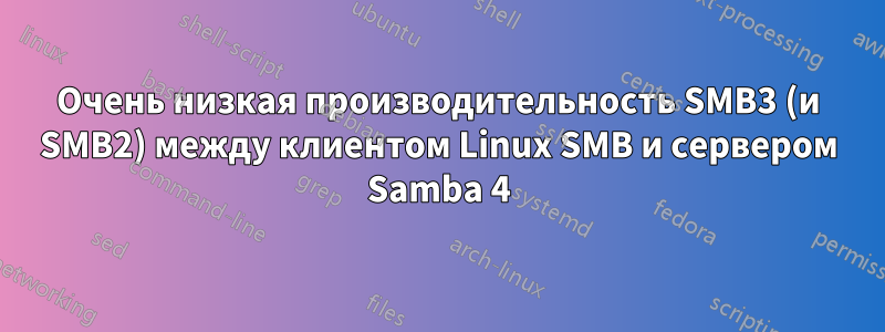 Очень низкая производительность SMB3 (и SMB2) между клиентом Linux SMB и сервером Samba 4