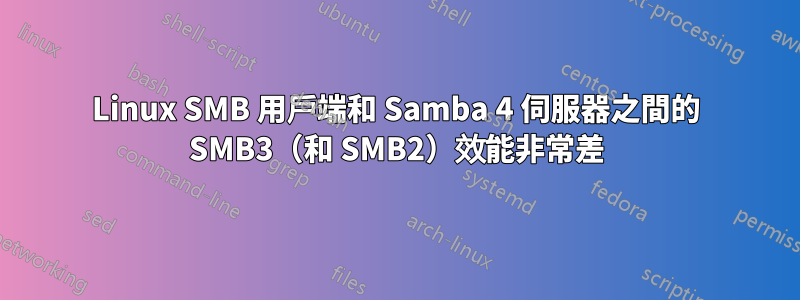 Linux SMB 用戶端和 Samba 4 伺服器之間的 SMB3（和 SMB2）效能非常差