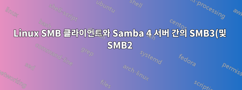 Linux SMB 클라이언트와 Samba 4 서버 간의 SMB3(및 SMB2) 성능이 매우 낮습니다.