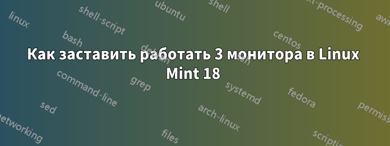 Как заставить работать 3 монитора в Linux Mint 18