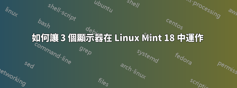 如何讓 3 個顯示器在 Linux Mint 18 中運作
