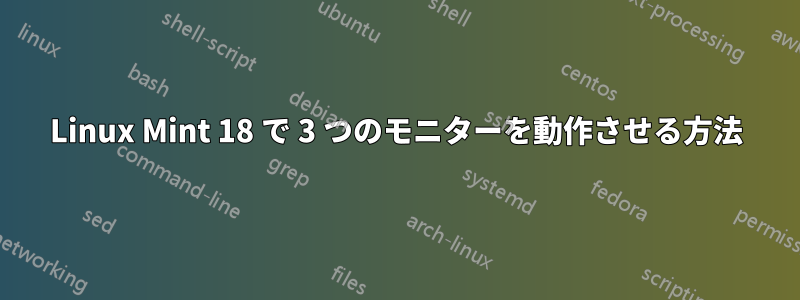 Linux Mint 18 で 3 つのモニターを動作させる方法