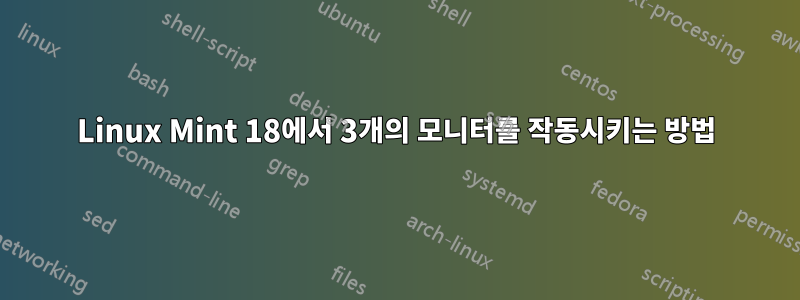 Linux Mint 18에서 3개의 모니터를 작동시키는 방법