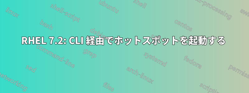 RHEL 7.2: CLI 経由でホットスポットを起動する