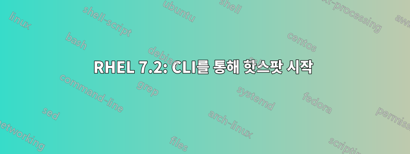 RHEL 7.2: CLI를 통해 핫스팟 시작