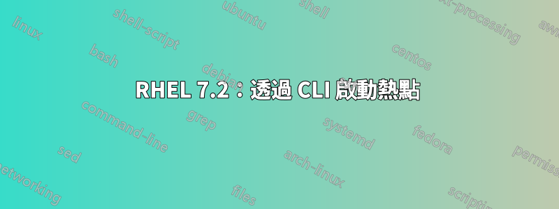 RHEL 7.2：透過 CLI 啟動熱點